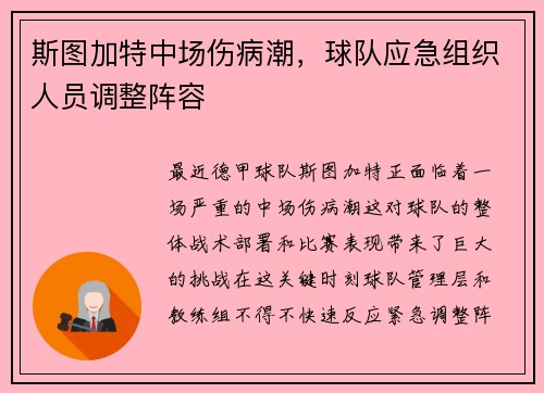 斯图加特中场伤病潮，球队应急组织人员调整阵容