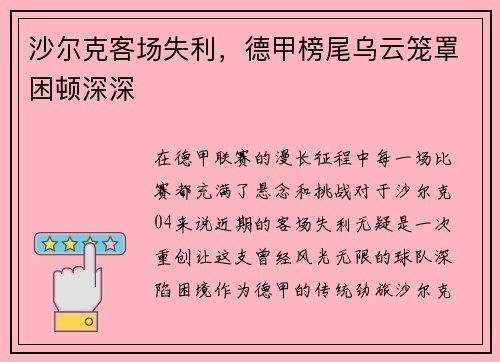 沙尔克客场失利，德甲榜尾乌云笼罩困顿深深