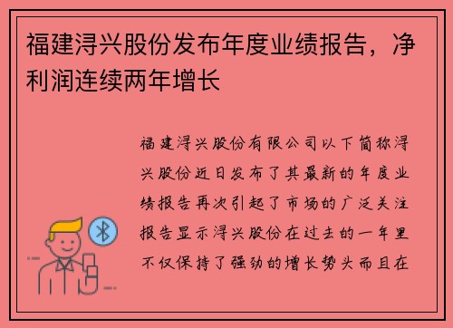 福建浔兴股份发布年度业绩报告,净利润连续两年增长