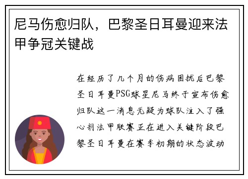 尼马伤愈归队，巴黎圣日耳曼迎来法甲争冠关键战