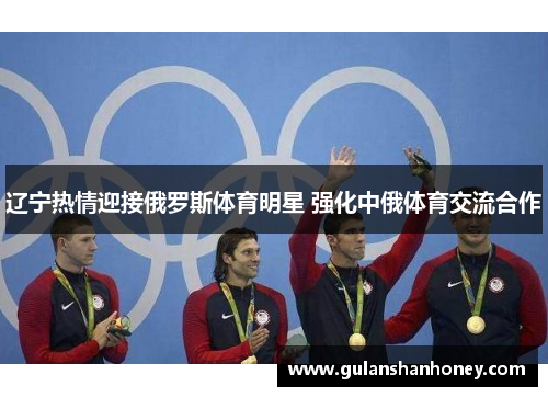 辽宁热情迎接俄罗斯体育明星 强化中俄体育交流合作