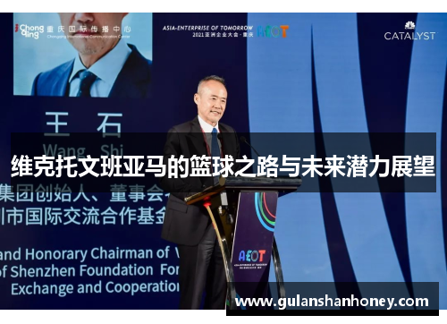 维克托文班亚马的篮球之路与未来潜力展望