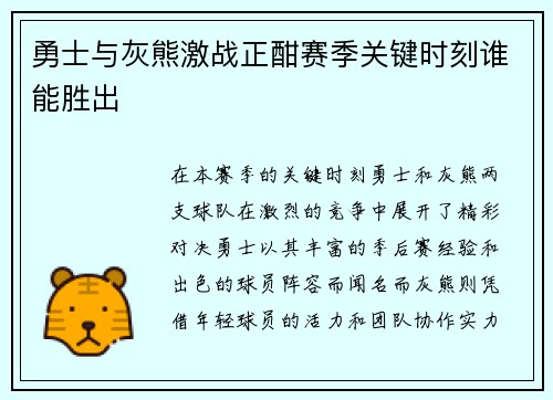 勇士与灰熊激战正酣赛季关键时刻谁能胜出