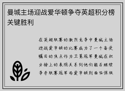 曼城主场迎战爱华顿争夺英超积分榜关键胜利