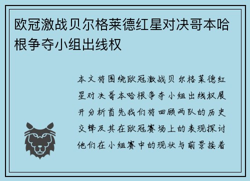 欧冠激战贝尔格莱德红星对决哥本哈根争夺小组出线权