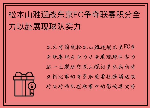 松本山雅迎战东京FC争夺联赛积分全力以赴展现球队实力