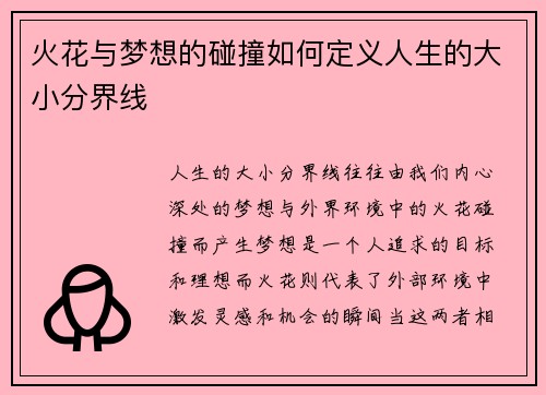火花与梦想的碰撞如何定义人生的大小分界线