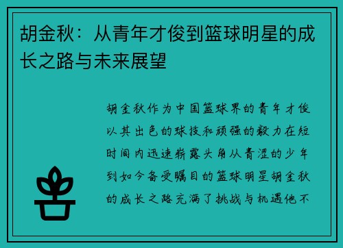 胡金秋：从青年才俊到篮球明星的成长之路与未来展望