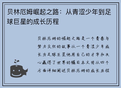 贝林厄姆崛起之路：从青涩少年到足球巨星的成长历程