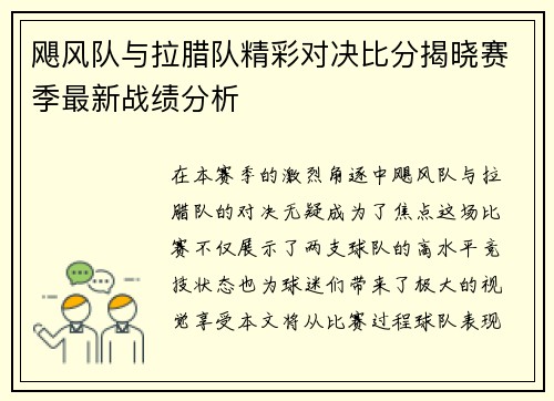飓风队与拉腊队精彩对决比分揭晓赛季最新战绩分析