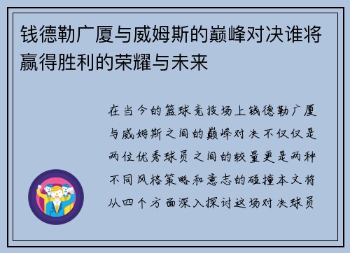 钱德勒广厦与威姆斯的巅峰对决谁将赢得胜利的荣耀与未来
