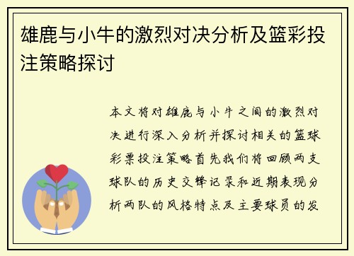 雄鹿与小牛的激烈对决分析及篮彩投注策略探讨