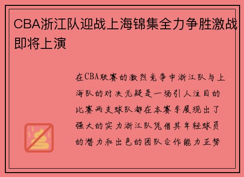 CBA浙江队迎战上海锦集全力争胜激战即将上演