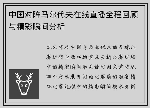 中国对阵马尔代夫在线直播全程回顾与精彩瞬间分析