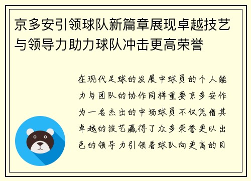 京多安引领球队新篇章展现卓越技艺与领导力助力球队冲击更高荣誉