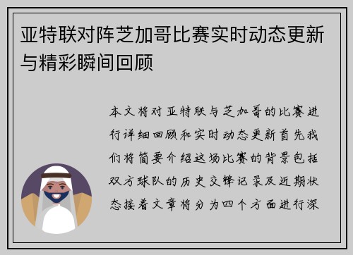 亚特联对阵芝加哥比赛实时动态更新与精彩瞬间回顾