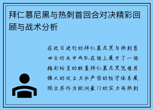 拜仁慕尼黑与热刺首回合对决精彩回顾与战术分析