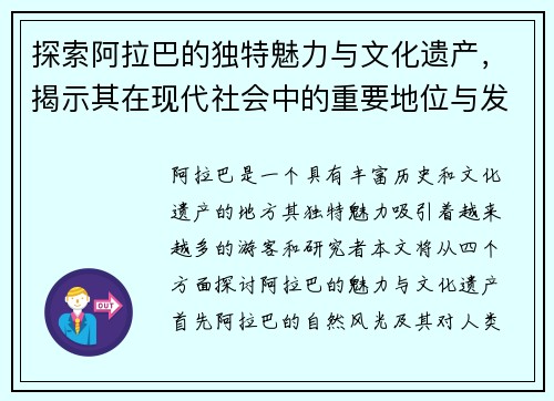 探索阿拉巴的独特魅力与文化遗产，揭示其在现代社会中的重要地位与发展潜力