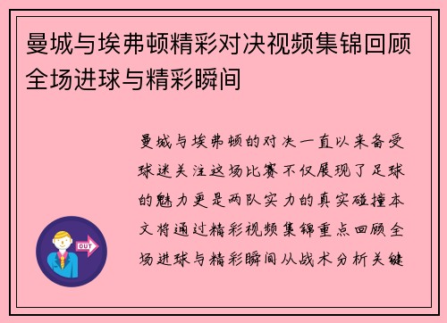 曼城与埃弗顿精彩对决视频集锦回顾全场进球与精彩瞬间