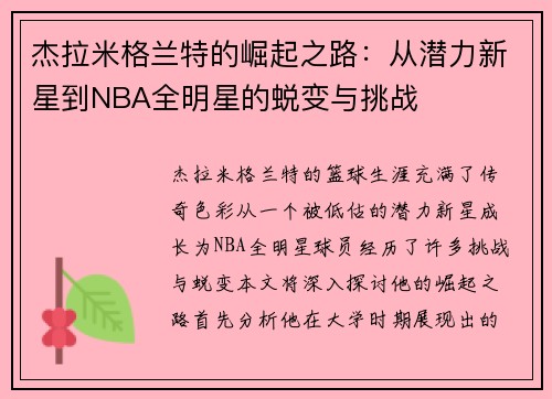 杰拉米格兰特的崛起之路：从潜力新星到NBA全明星的蜕变与挑战