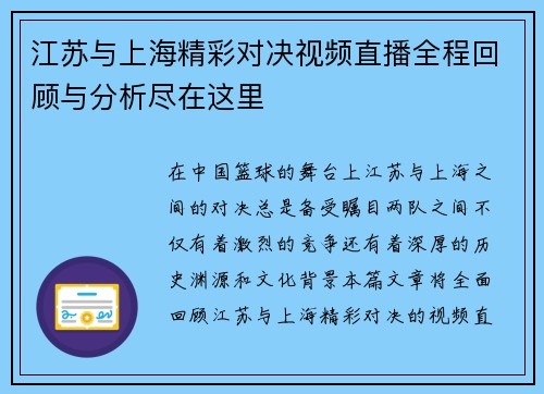 江苏与上海精彩对决视频直播全程回顾与分析尽在这里