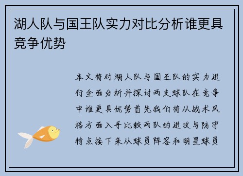 湖人队与国王队实力对比分析谁更具竞争优势
