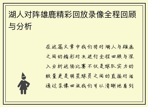 湖人对阵雄鹿精彩回放录像全程回顾与分析