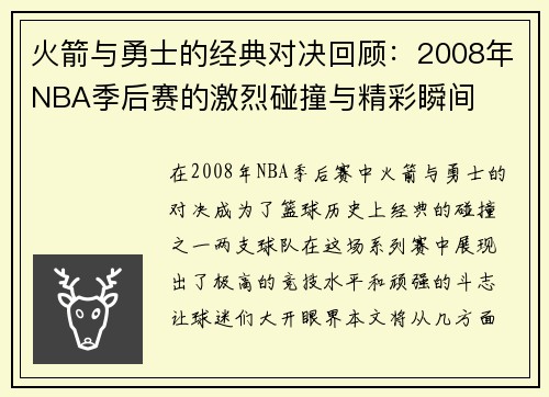 火箭与勇士的经典对决回顾：2008年NBA季后赛的激烈碰撞与精彩瞬间