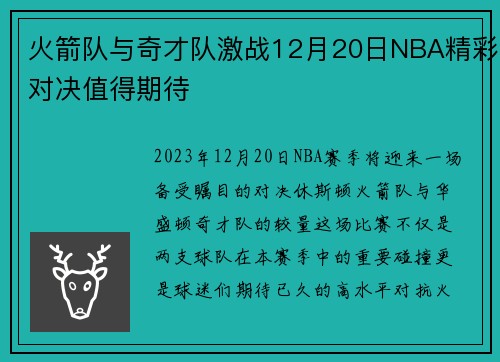 火箭队与奇才队激战12月20日NBA精彩对决值得期待