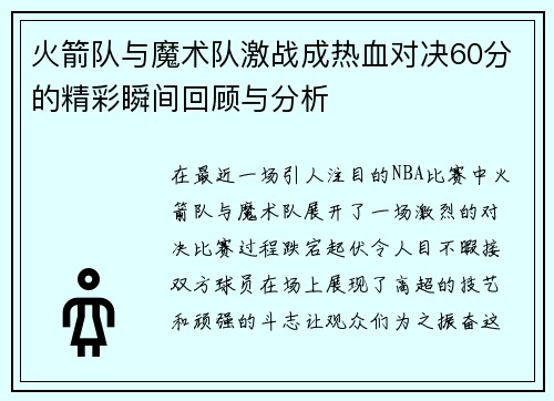 火箭队与魔术队激战成热血对决60分的精彩瞬间回顾与分析